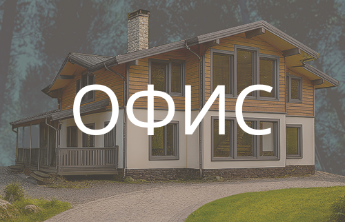 Главный офис